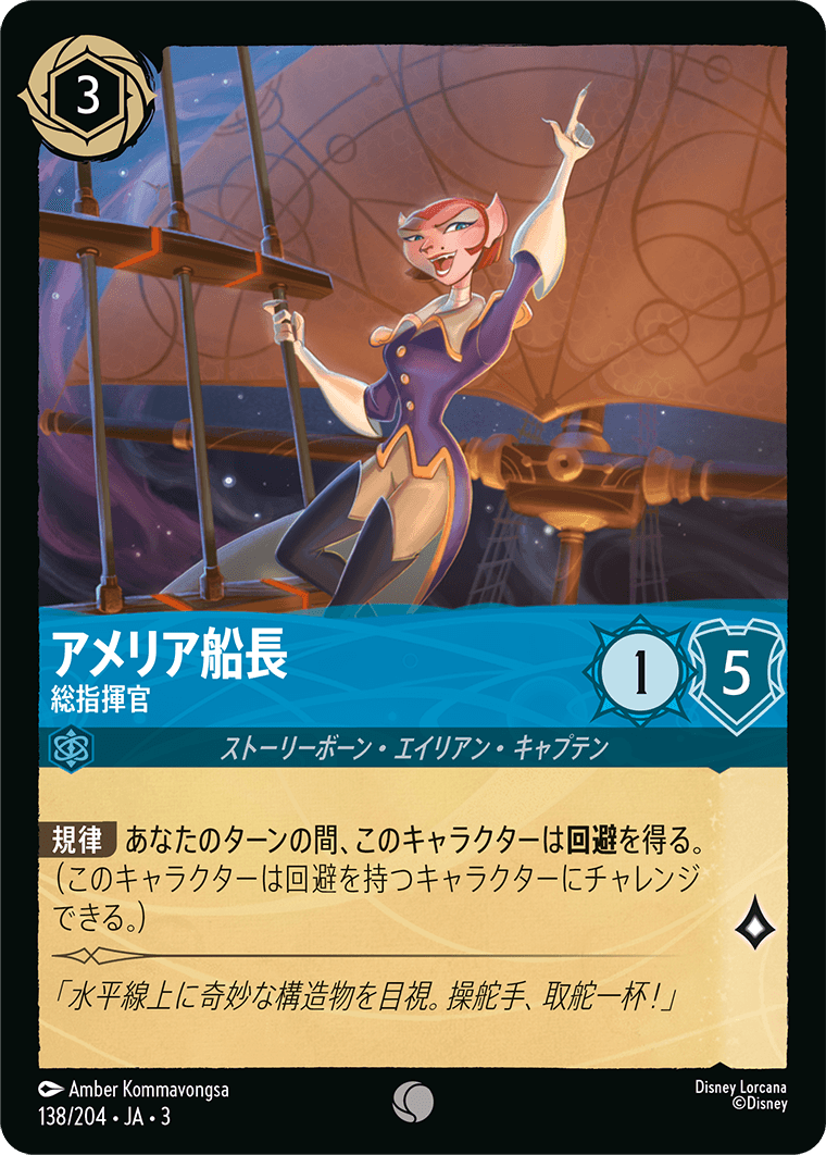 アメリア船長 - 総指揮官(138/204･JA･3) -INTO THE INKLANDS インクランド探訪 レアリティ：コモン ディズニーロルカナ